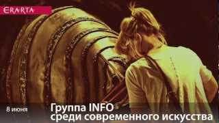 Группа INFO среди современного искусства