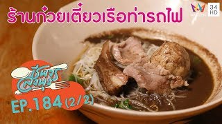 ก๋วยเตี๋ยวเรือราคาประหยัด @"ร้านก๋วยเตี๋ยวเรือท่ารถไฟ" | ชีพจรลงพุง ซีซั่น 5 | 25 ธ.ค.62 (2/2)