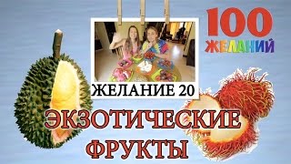 Экзотические фрукты - фрукты Таиланда. Желание 20.