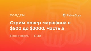 Стрим покер марафона с $500 до $2000. Часть 5