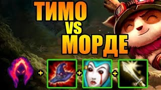 ТИМО против Мордекайзера!!! Контроль и доминирование! Ранкед S9