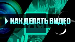 Как сделать видео? Монтаж, озвучка, запись с экрана