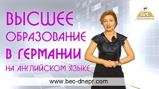 Высшее образование в Германии на английском языке | Образовательный Эксперт