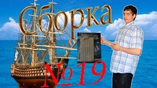 Корабль 12 Апостолов. Сборка модели. Обзор журнала №19. Балаклава.
