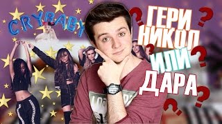 ДАРА или Гери-Никол?¯\_(ツ)_/¯ Q&A☞EP19