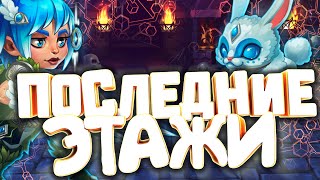 Хроники Хаоса —  прохождение башни, как выглядит прохождение на 130 уровне