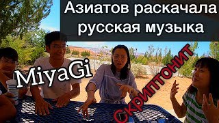 Иностранцы слушают русскую музыку. Китайцы / Реакция на MiyaGi и Скриптонит