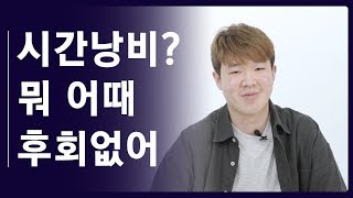 [휴학생에 대한 고찰] 시간 낭비? 뭐 어때. 후회없어.