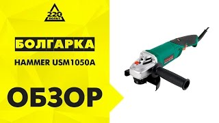 Обзор УШМ (болгарка) HAMMER USM1050A