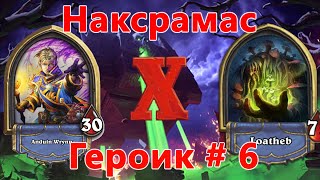 Hearthstone Наксрамас Героик # 6: Лотхиб (бюджетная колода)