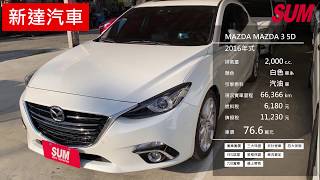 【中古車】MAZDA MAZDA 3 5D 魂動馬3 頂級 天窗 BOSE 導航 倒車顯影 2016(已售出)