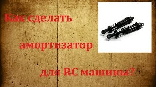 Как сделать амортизаторы для RC модели?