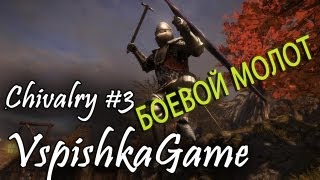 Chivalry MW - Боевой МОЛОТ! Конкретно!