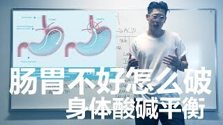 怎么自己解决肠胃问题 : 身体酸碱平衡 ArchitFit Thesis