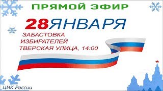 Забастовка избирателей 28 января