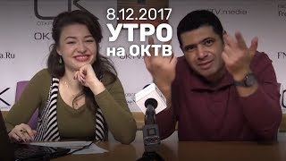 Путин навсегда - Утро на ОКТВ | 8 декабря