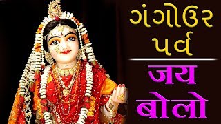 ગંગોઉર પર્વ - जय बोलो || Jai Bolo || Gangour Parve 2019 Latest Song ||