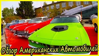 Обзор Американских Автомобилей 60-х, 70-х годов. Самые Легендарные Маслкары США
