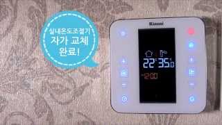 보일러 실내온도조절기 자가 교체 방법