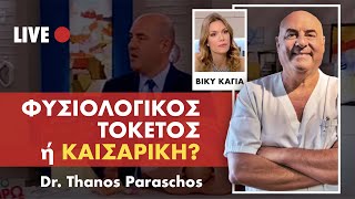✅Φυσιολογικός Τοκετός ή Καισαρική Τομή;