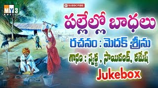 Medak Srinu Songs | Pallello Badalu | Saichand Songs | Swarna Songs | Folk Songs | JUKEBOX