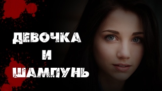 СМОТРЕТЬ СТРАШНЫЕ СТРАШИЛКИ НА НОЧЬ, истории 2017 от Джокера "Девочка и шампунь"