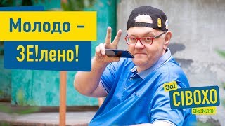 Молодо – ЗЕ!лено! ✌️? С праздником! С днем молодежи! | Сергей Сивохо ✅