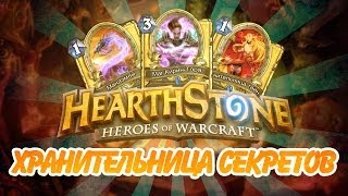 Hearthstone - Тестим колоду Мага (Хранительница секретов)