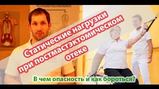 Статические нагрузки и постмастэктомический отек (лимфостаз руки) - В чем опасность и как бороться?