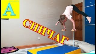 Учимся делать СПИЧАГ. Делаем Сальто. Спортивная Гимнастика