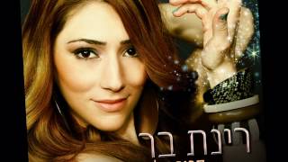 רינת בר - קרוב אלי | Rinat Bar