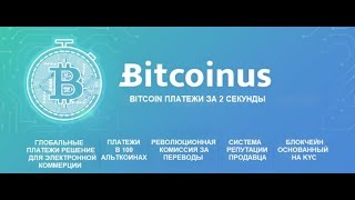 Bitcoinus-Bitcoin Платежи за 2 Секунды!