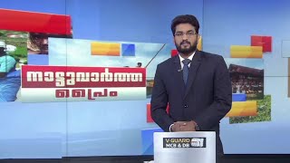 നാട്ടുവാർത്ത പ്രൈം | 9 P M News | January 27,2020