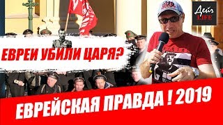 Евреи убили царя и Устроили геноцид Русского народа ? | ЕВРЕЙСКАЯ ПРАВДА