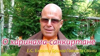 О харинама санкиртане. Е.С. Бхакти Бринга Говинда Свами