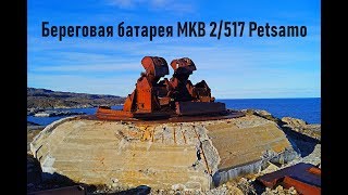 Береговая батарея MKB 2/517 Petsamo, Кольский полуостров
