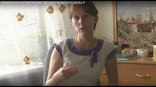 Правильная артикуляция твердого звука Р и мягкого Рь