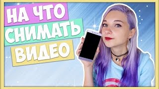 Новый телефон для Влогов- На что снимать видео?