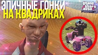 ЭПИЧНЫЕ ГОНКИ НА КВАДРОЦИКЛАХ! (CRMP | GTA-RP)