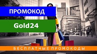 Промокод Gold24