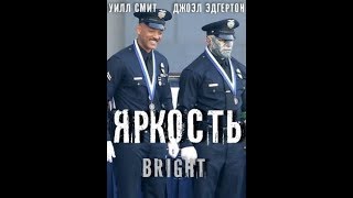 Яркость 2017 Русский Трейлер Уилл Смит