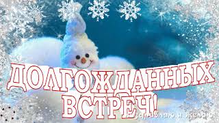 Уютного зимнего вечера тебе и долгожданных встреч! анимационная музыкальная  видео открытка