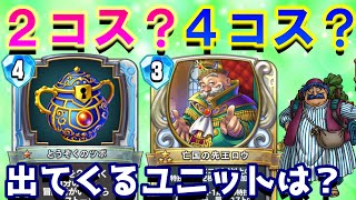 【ドラクエライバルズ】とうぞくのツボ発動でロウから出てくるユニットのコストは？２ドロー+ユニット召喚でアドバンテージを得ていくフローラトルネコ！