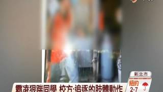 【中視新聞】連環踹霸凌同學 高中生惡行全都錄 20141114