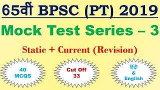 65th BPSC 2019 - Mock Test Series - 3