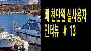 1) 캠핑카만 탈 일이 아니네요 2)  내친김에 배도 한척 ㅋㅋ  3) 천만원에 이정도면 OK 4) 10년이면 한달에 8만원 5) 할만 하네요 ㅋㅋ  남이 안사는 인생을 살아보자!