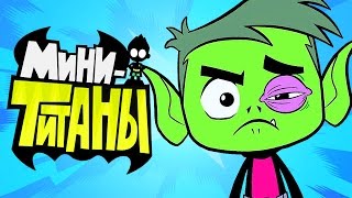 ЮНЫЕ ТИТАНЫ: ВПЕРЕД! - ЛУЧШИЙ БОЙ