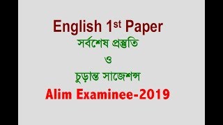 Alim English Short Suggestion | English 1st Paper | Alim Examinee-2019