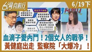 血滴子愛內鬥！2個女人的戰爭！黃健庭出走 監察院「大爆冷」！【台灣向前行】2020.06.19(下)