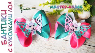 Яркие бантики с куколками Лол ! Bright bows with dolls Lol! Arcos brilhantes com bonecas Lol!
